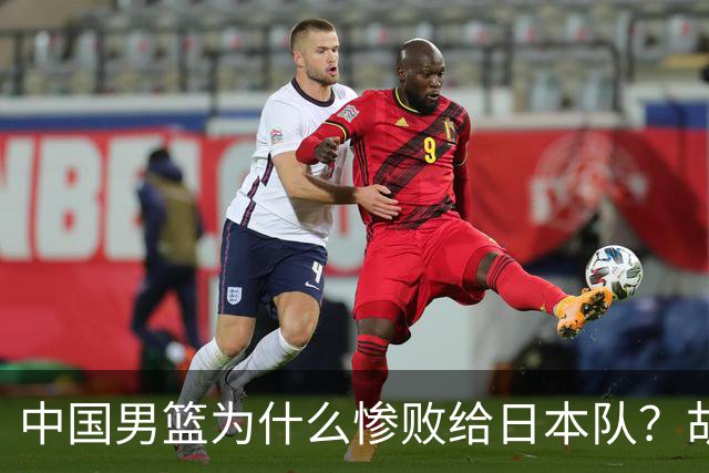 中国男篮为什么惨败给日本队？胡明轩一番话，直接戳中要害