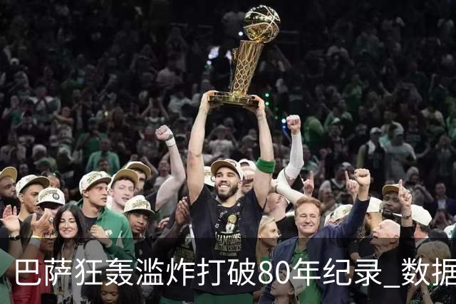 巴萨狂轰滥炸打破80年纪录 数据:塞维主场沦陷