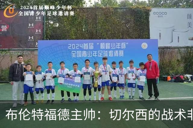 布伦特福德主帅：切尔西的战术非常有针对性 我们赛季开局确实好
