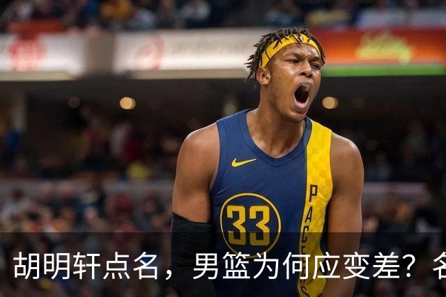 胡明轩点名，男篮为何应变差？名记：郭士强控制欲强，球员像木偶